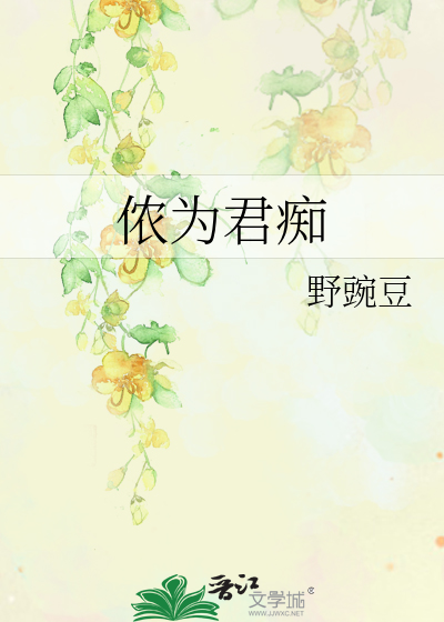 侬为君痴君不知什么意思