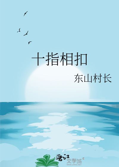 十指相扣牵手代表什么