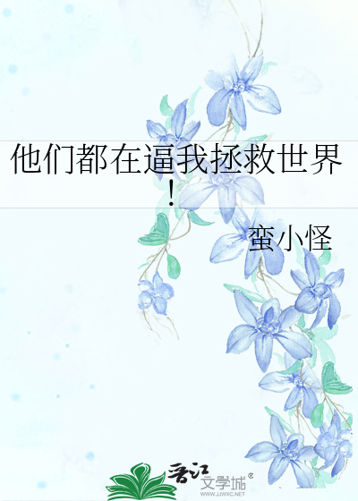 他们都想拯救我穿书