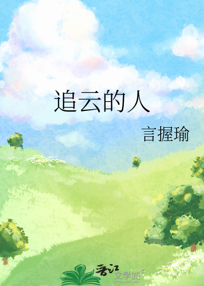 追云逐月成语什么意思