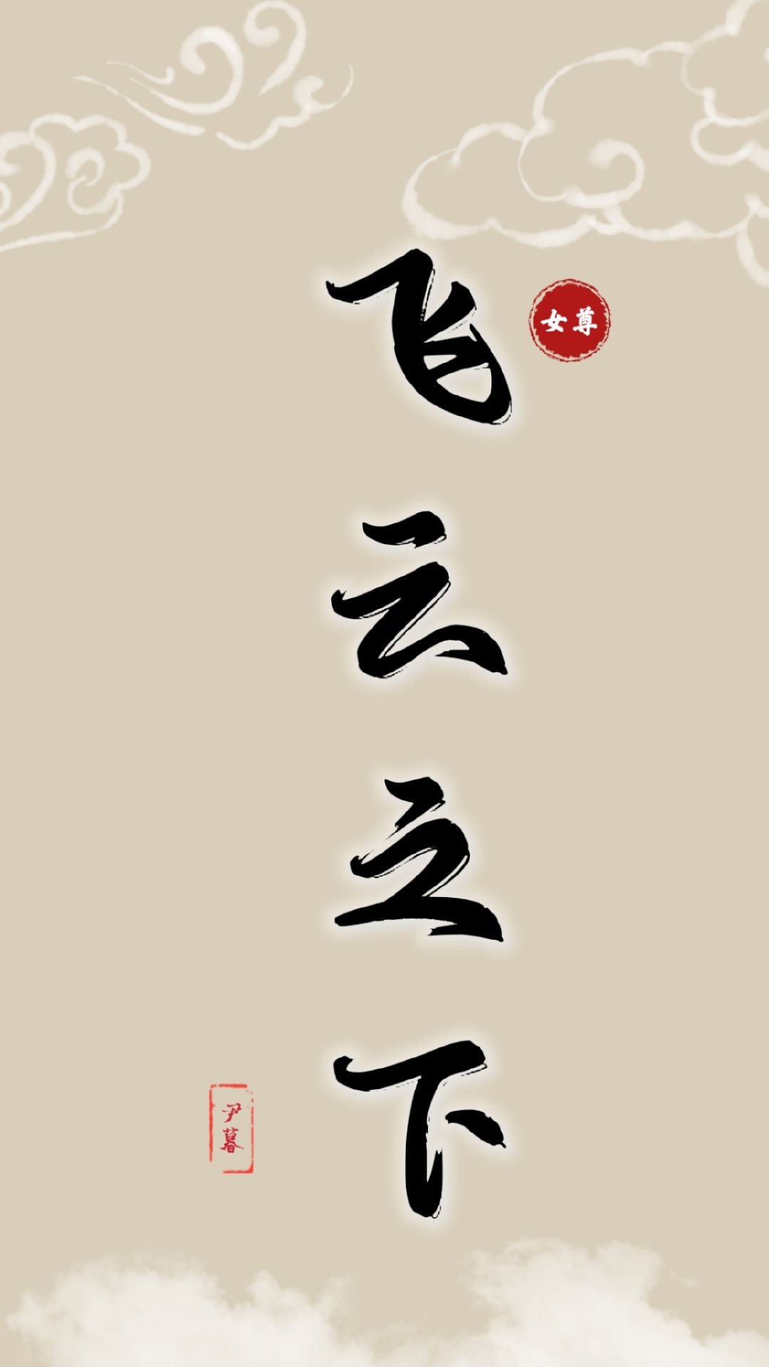 飞云之下百度百科