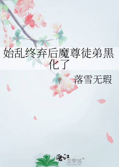 始乱终弃了师尊后番外