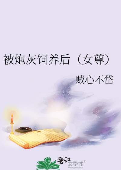 被炮灰的女主