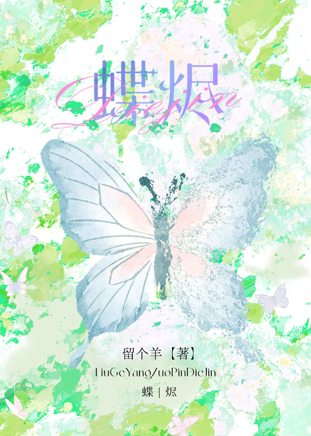 蝶烬复古迷失