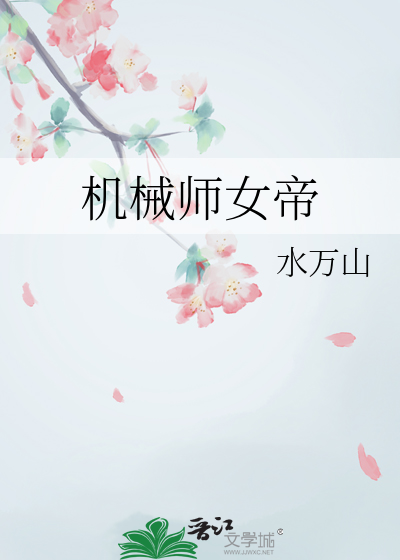 机械师女帝