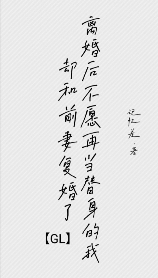 离婚后我不想当渣攻了