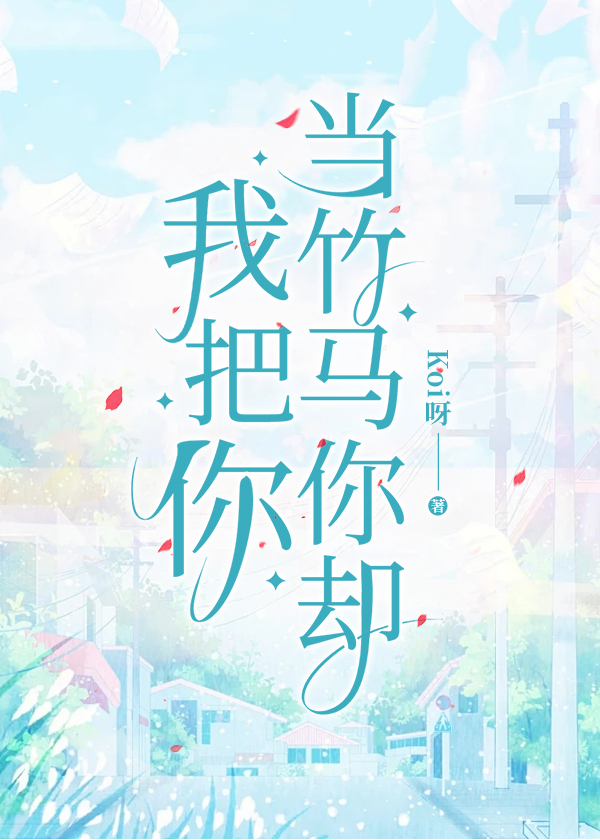 你却把我当童养媳txt百度云