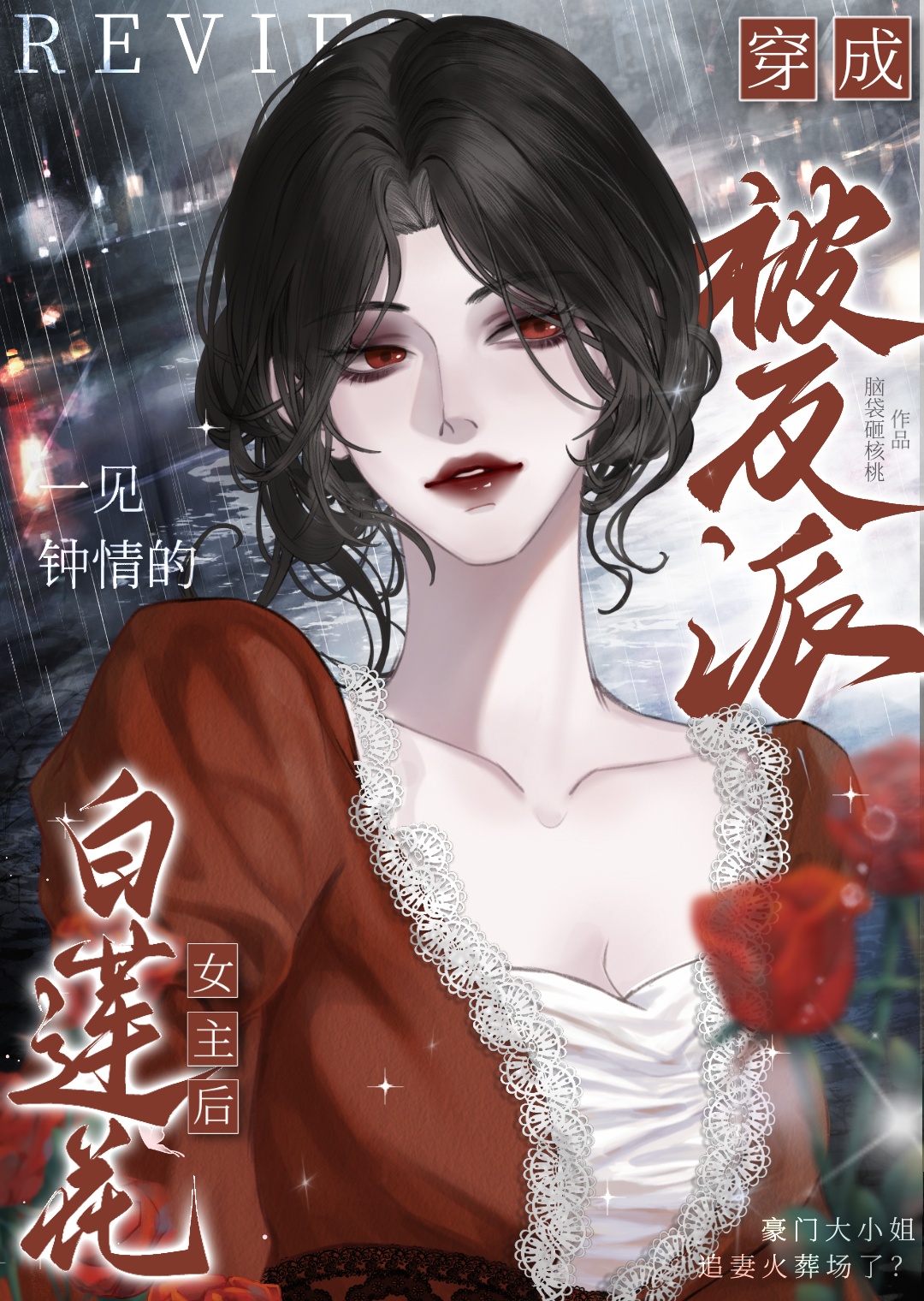穿成反派白莲花的文