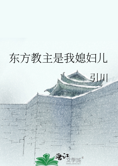 我的老婆是东方教主