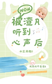 我能听到心声后