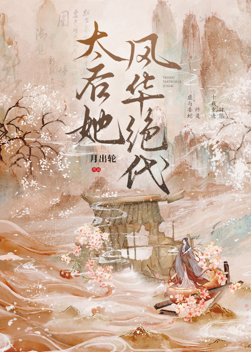 太后小说免费阅读花颜