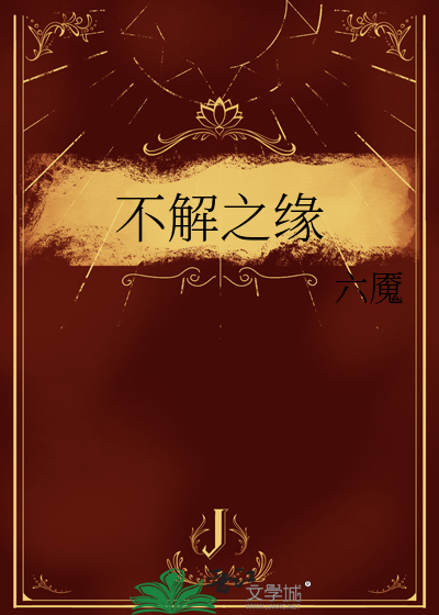 不解之缘是成语吗