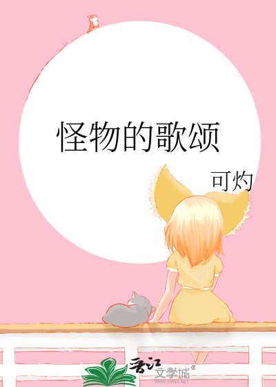 《怪物》歌曲