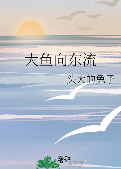 大河向东流打一字