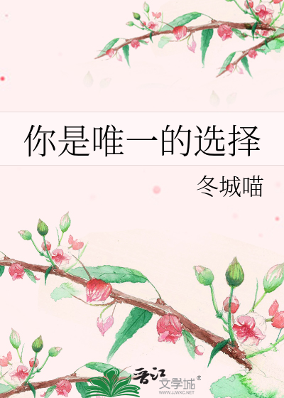 你是我唯一的选择女生版