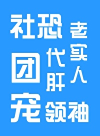 社恐老实人代肝团宠领袖