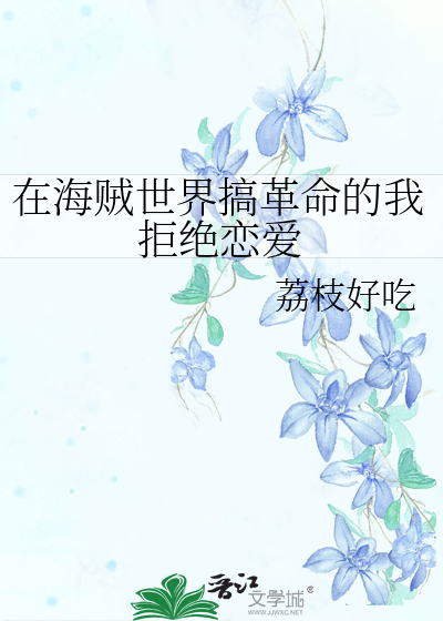 在海贼世界做渣男爱看书吧