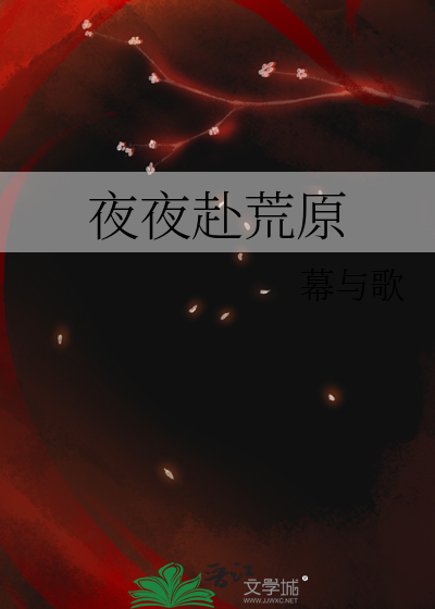 夜夜赴荒原表达什么情感