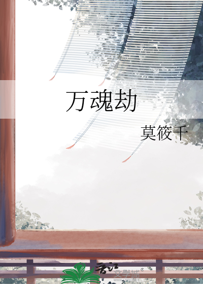 万魂劫主笔趣阁