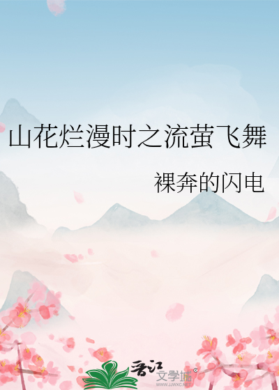 山花烂漫时是什么季节