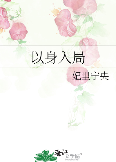 以身入局落子无悔什么意思