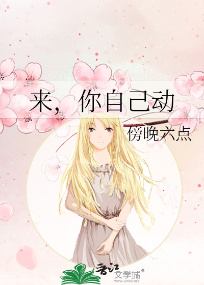 你上来 自己动