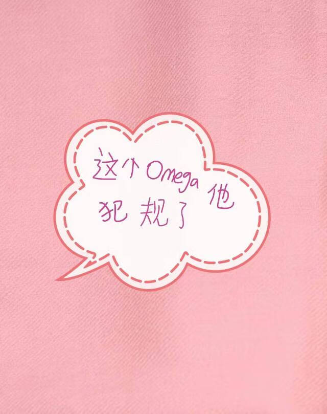 这个omega他好凶全文