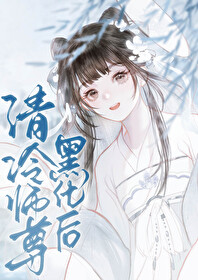 清冷师尊受难记[看