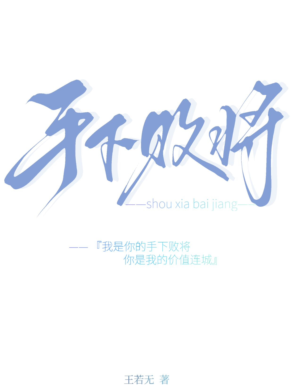 手下败将反义词