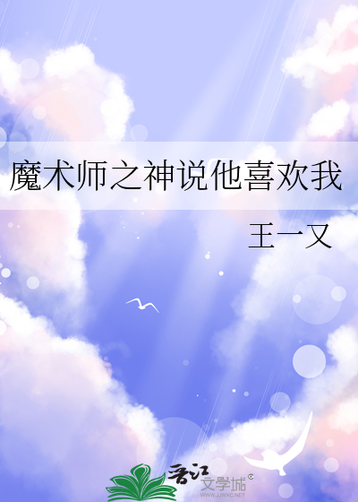 魔术师之神说他喜欢我