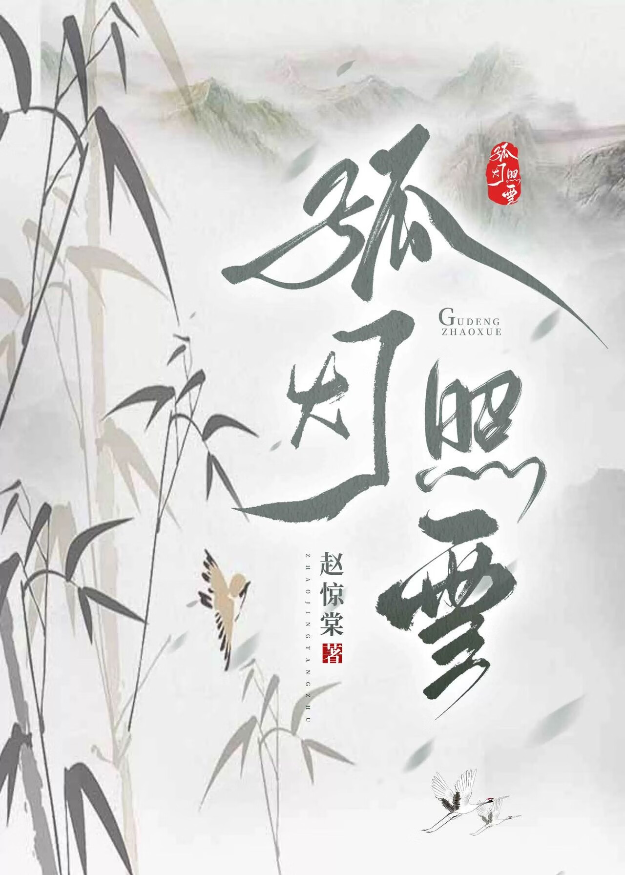 孤灯雪后青