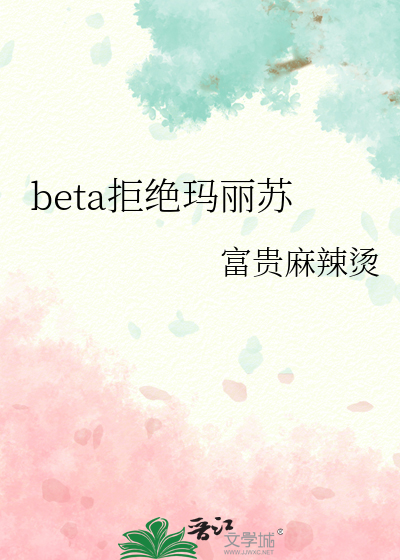 beta拒绝玛丽苏