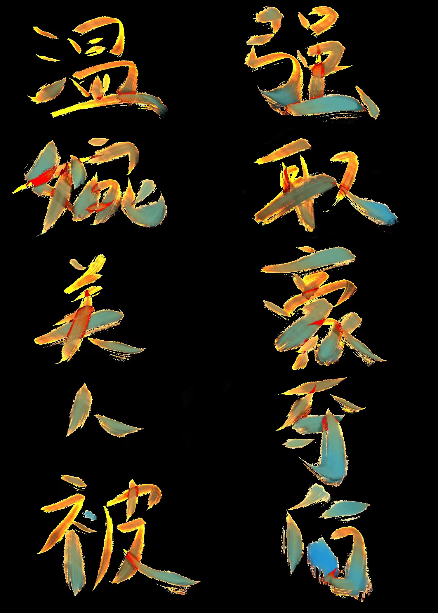 女主是温婉型的强取豪夺现言