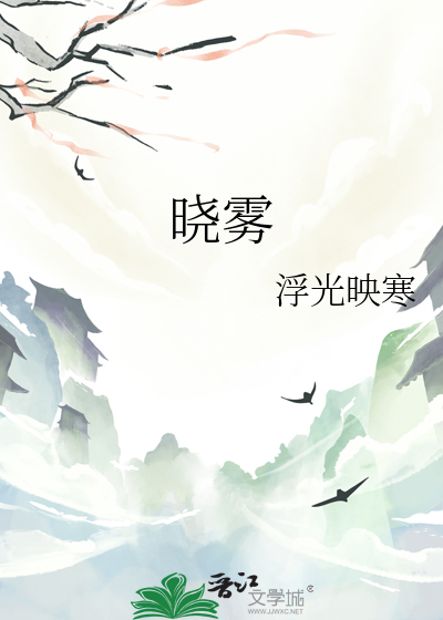 晓雾渐浓