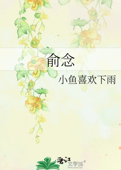 俞念初