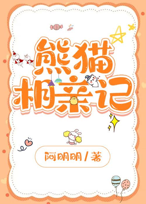 熊猫恋人加盟