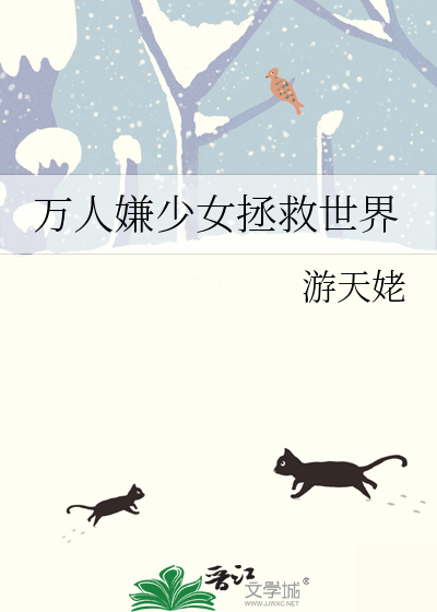 讲少女拯救世界的动漫