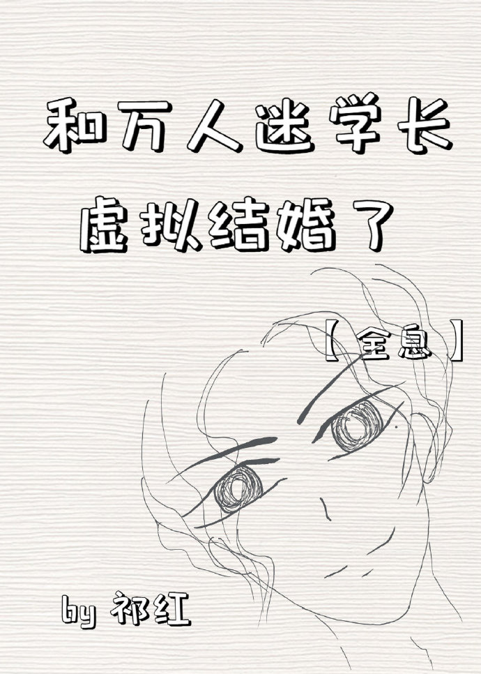 和万人迷校草有了崽网盘