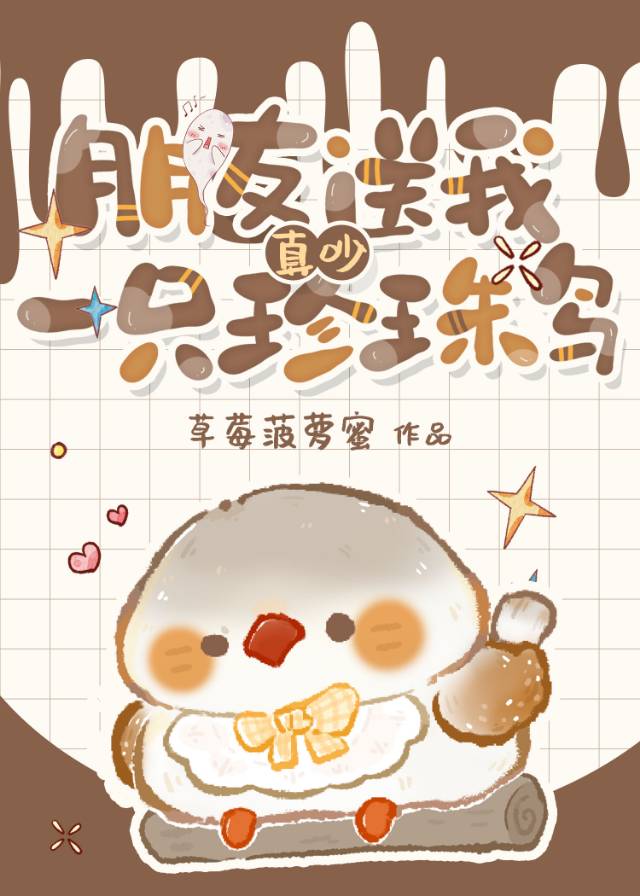 朋友送你一只珍珠鸟