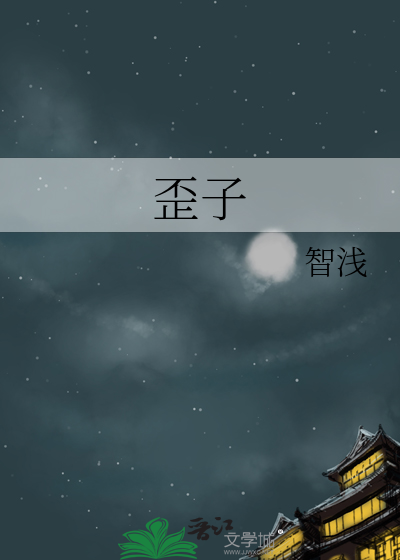 歪子啥意思