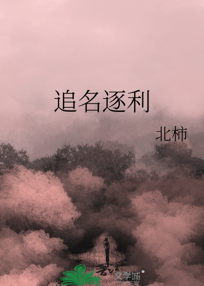 追名逐利的例子