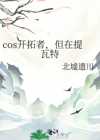 cos开拓者，但在提瓦特