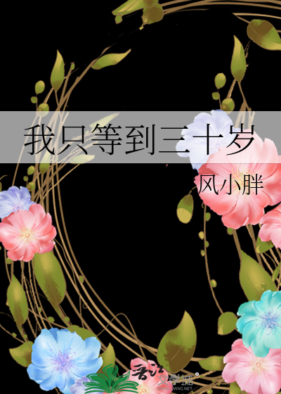 一句等到三十岁就嫁给你