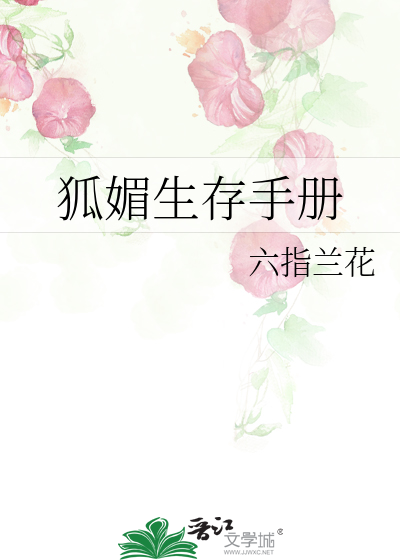 狐媚子全文免费阅读笔趣阁
