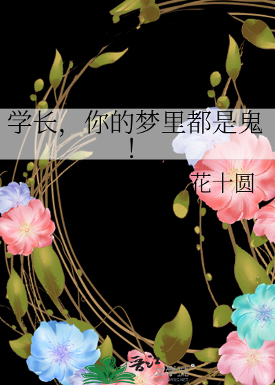 你的学长学姐