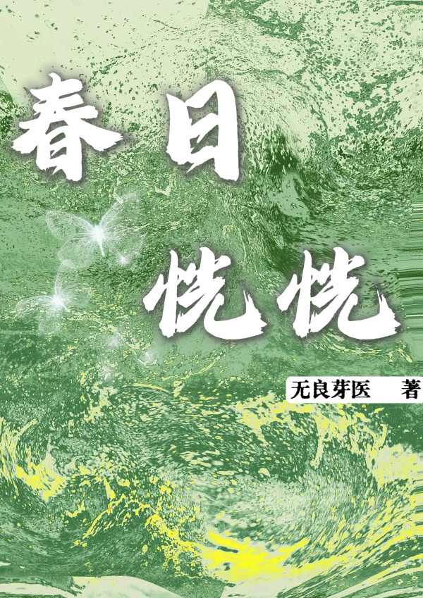 春日晃冲之翻译全文