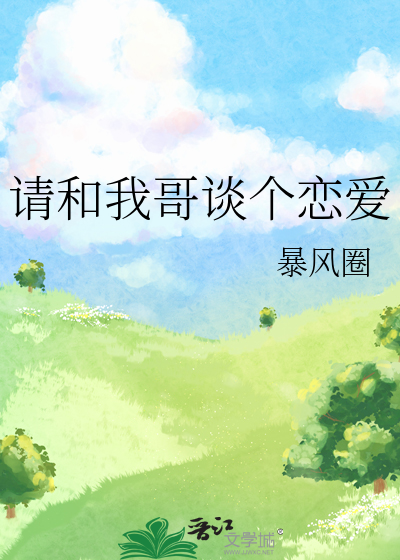 我和我哥谈恋爱