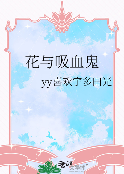 吸血鬼之花歌曲