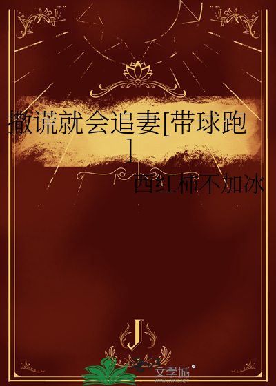 撒谎会成真吗