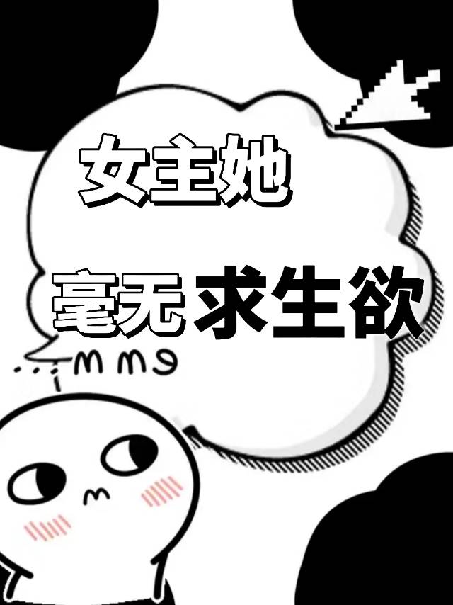 女主她毫无求生欲[无限]